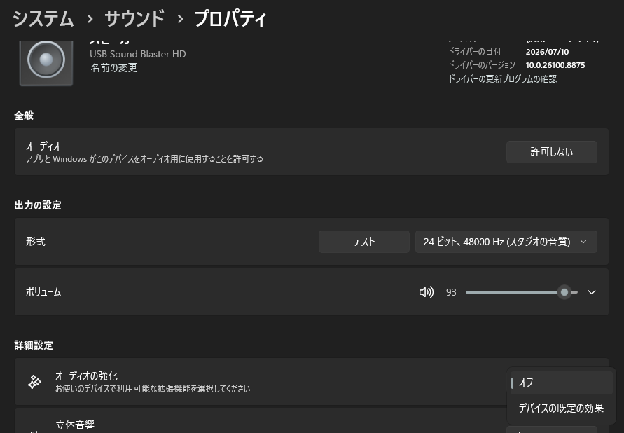 Windowsのサウンド設定にある「オーディオの強化」をオフにした状態